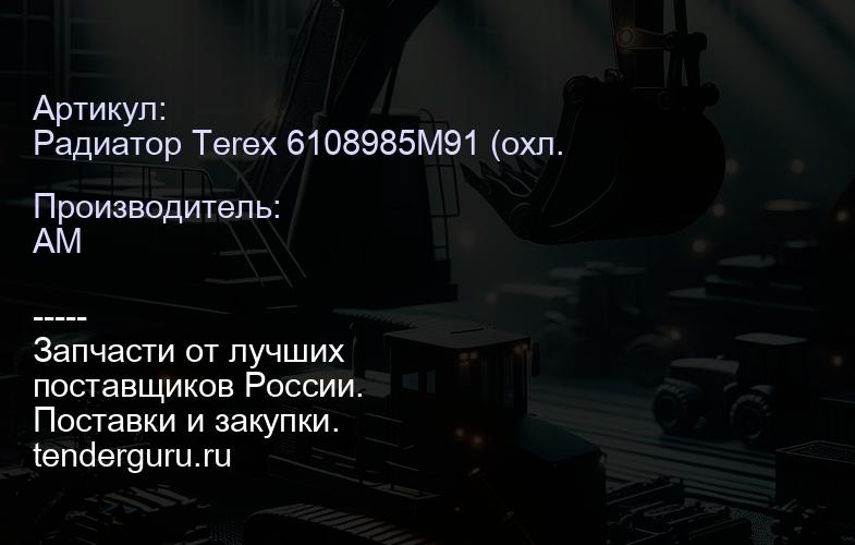 Радиатор 6108985M91 (охл. двигателя) 6108985M91 6108985M91 | купить запчасти
